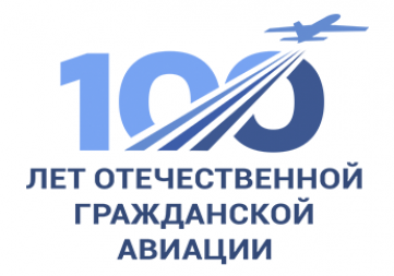 100 лет отечественной гражданской авиации!